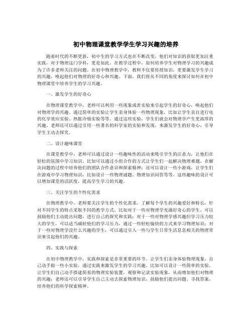 初中物理课堂教学学生学习兴趣的培养