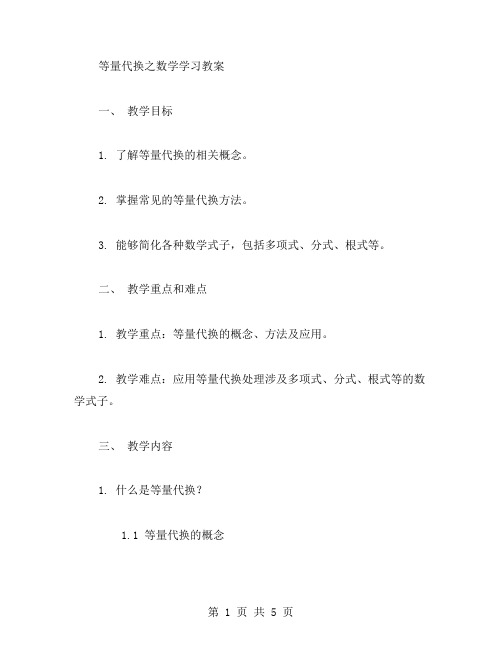 等量代换之数学学习教案