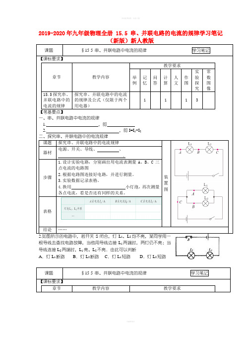 2019-2020年九年级物理全册 15.5 串、并联电路的电流的规律学习笔记(新版)新人教版