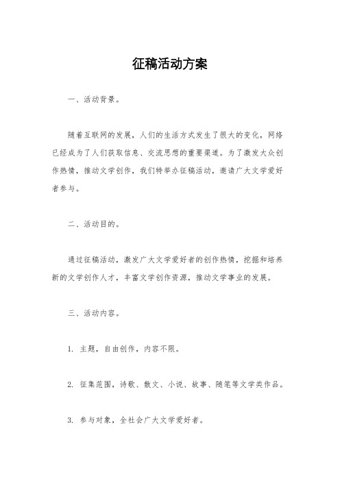 征稿活动方案