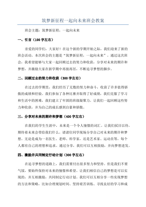 筑梦新征程一起向未来班会教案