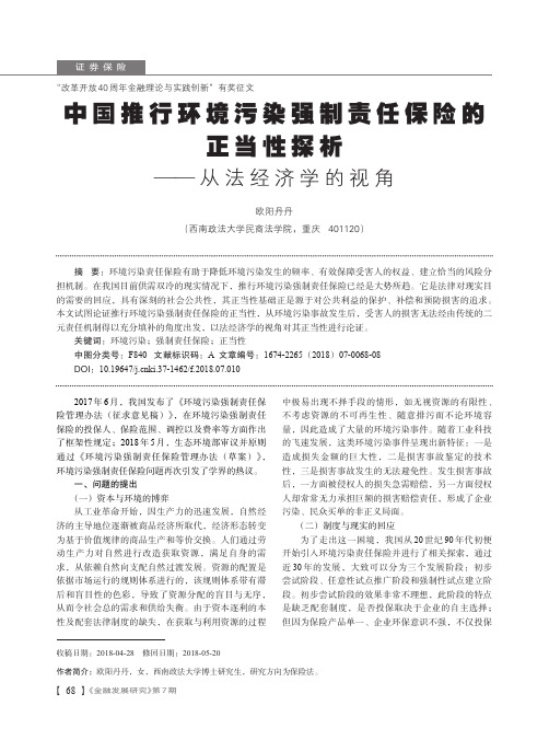 中国推行环境污染强制责任保险的正当性探析——从法经济学的视角