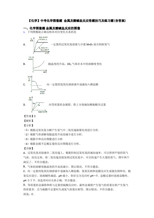 【化学】中考化学图像题 金属及酸碱盐反应答题技巧及练习题(含答案)