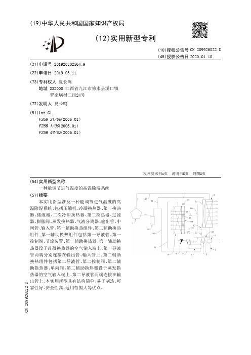 【CN209926822U】一种能调节进气温度的高温除湿系统【专利】