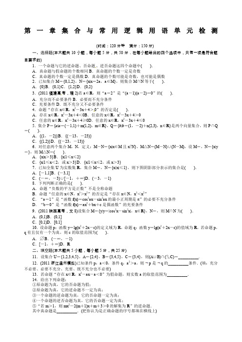 第一章集合与常用逻辑用语单元检测附答案答案含详解