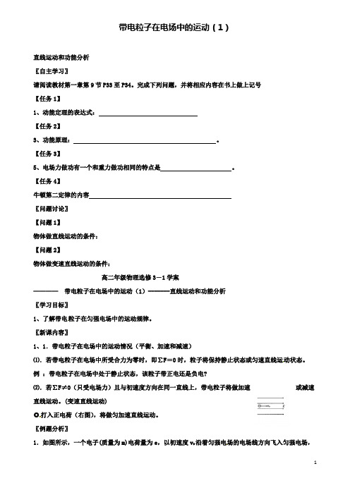 高中物理第一章静电场带电粒子在电场中的运动导学案新人教版选修