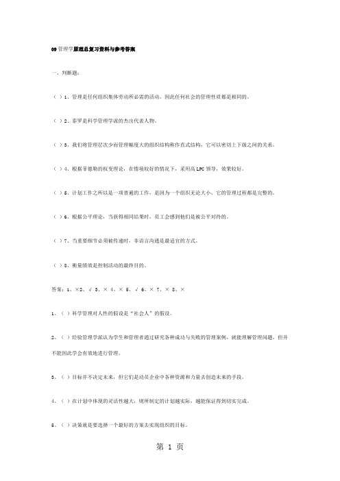 2019管理学原理总复习资料与参考答案共33页word资料