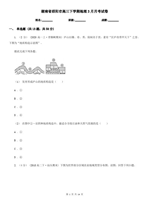 湖南省邵阳市高三下学期地理3月月考试卷