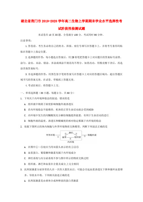 湖北省荆门市2019_2020学年高二生物上学期期末学业水平选择性考试阶段性检测试题