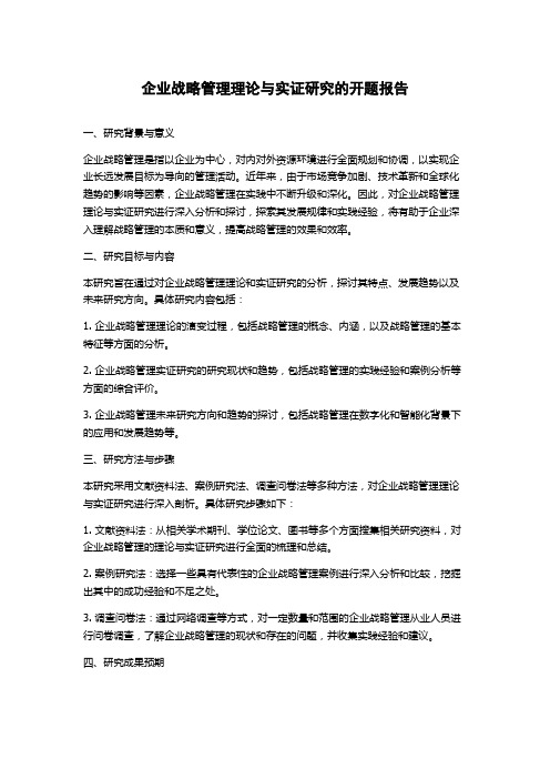 企业战略管理理论与实证研究的开题报告