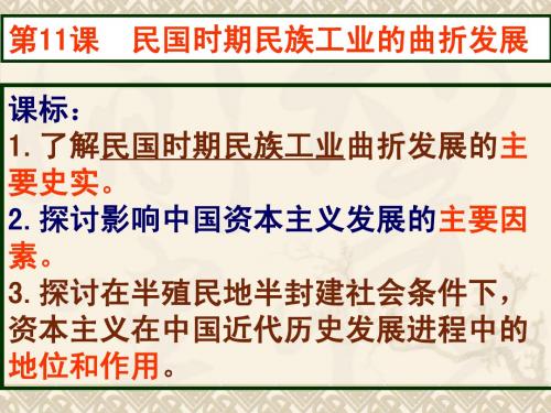 第10课 民族资本主义的曲折发展课件