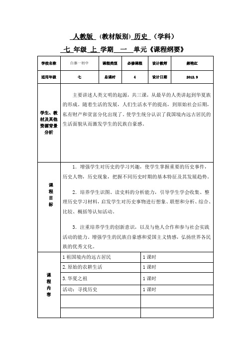 七年级历史上册单元课程纲要