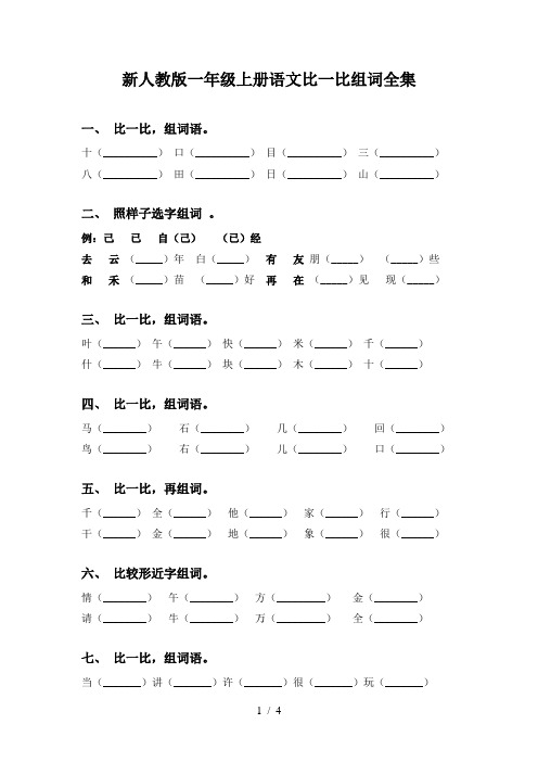 新人教版一年级上册语文比一比组词全集