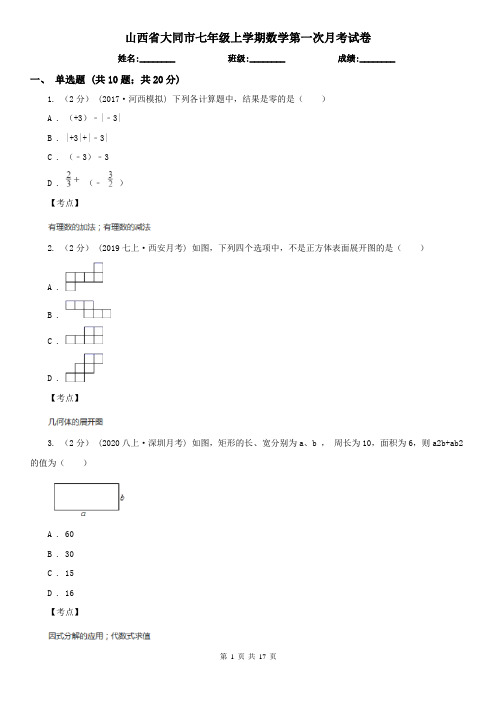 山西省大同市七年级上学期数学第一次月考试卷