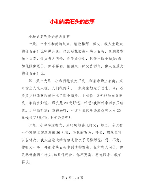 小和尚卖石头的故事