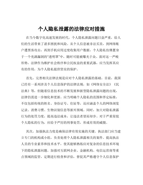 个人隐私泄露的法律应对措施