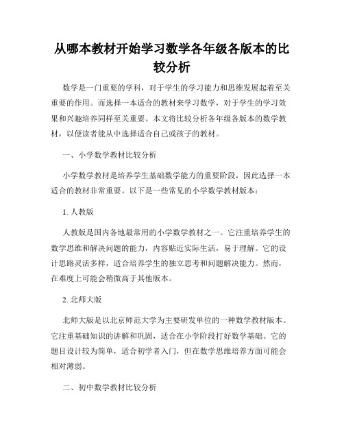 从哪本教材开始学习数学各年级各版本的比较分析