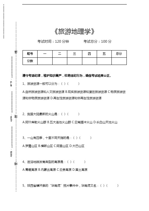 地理学旅游地理学考试卷模拟考试题.docx