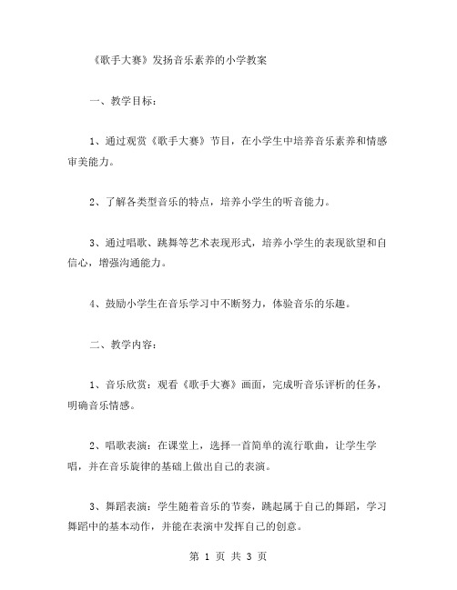 《歌手大赛》发扬音乐素养的小学教案二字