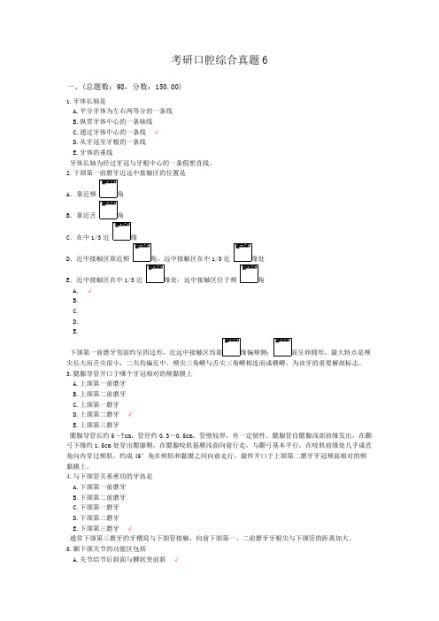 考研口腔综合真题6