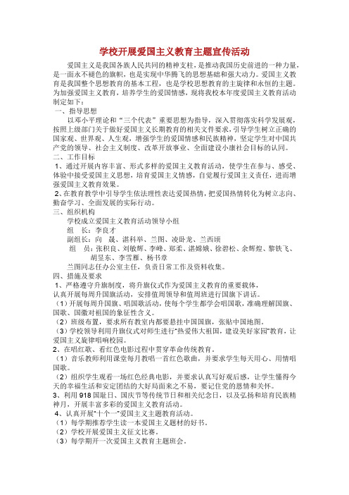 学校开展爱国主义教育主题宣传活动.doc