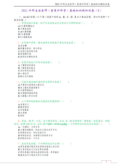 2021外科主治医师(普通外科学)基础知识模拟试卷(8)