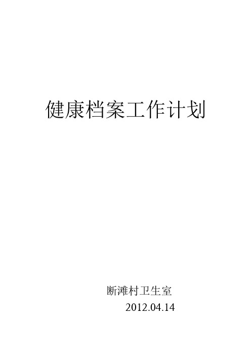 健康档案工作计划