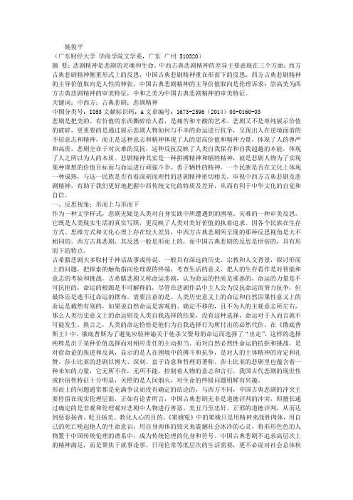 中西古典悲剧精神差异评析