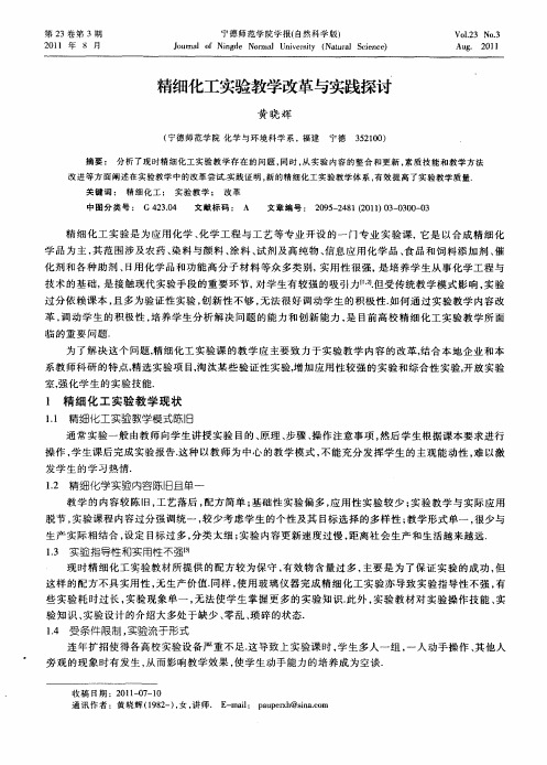 精细化工实验教学改革与实践探讨