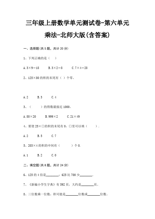 北师大版三年级上册数学单元测试卷第六单元 乘法(含答案)