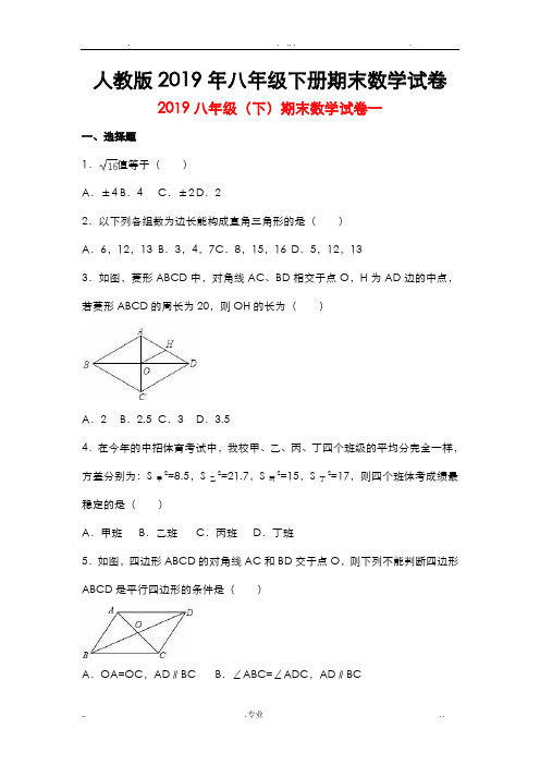 人教版八年级下册期末数学试卷及答案试题解析三套