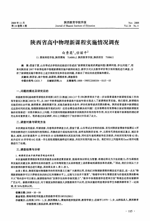 陕西省高中物理新课程实施情况调查