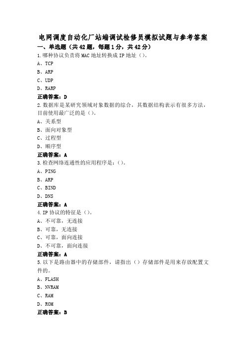 电网调度自动化厂站端调试检修员模拟试题与参考答案