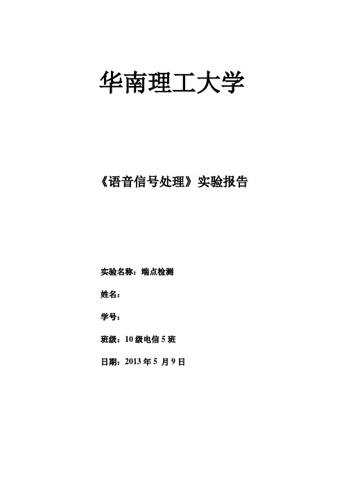 《语音信号处理》实验1-端点检测