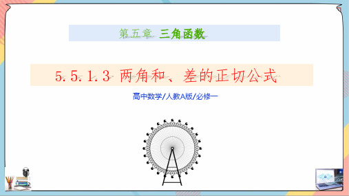 5.5.1.3两角和与差的正切公式(课件)