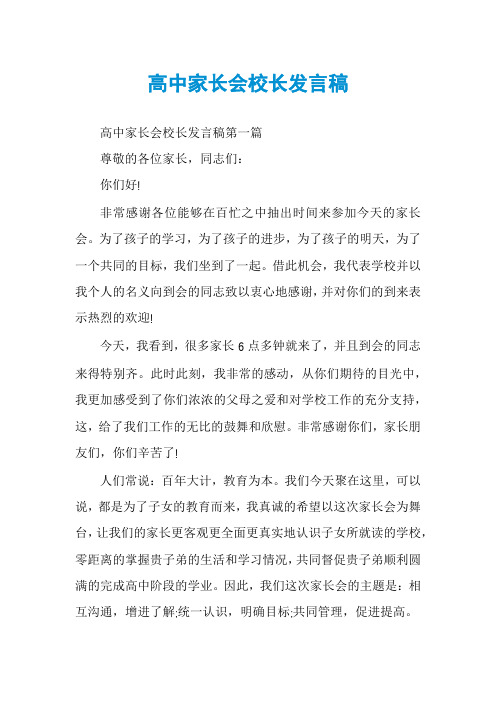 高中家长会校长发言稿