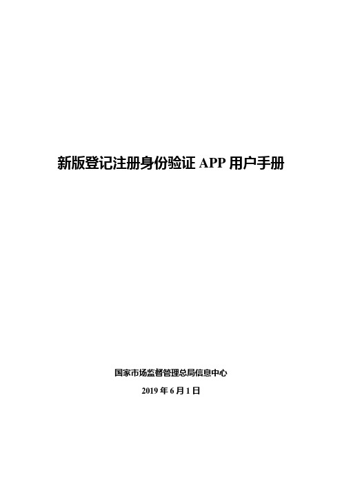 新版登记注册身份验证APP用户手册