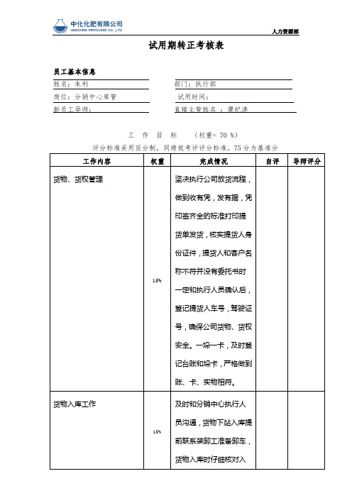 员工关系表2-转正考核表(网络)