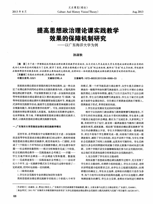 提高思想政治理论课实践教学效果的保障机制研究——以广东海洋大学为例