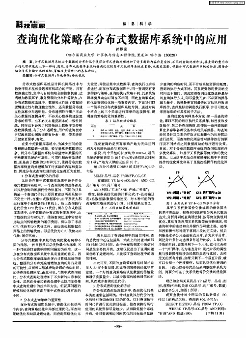 查询优化策略在分布式数据库系统中的应用