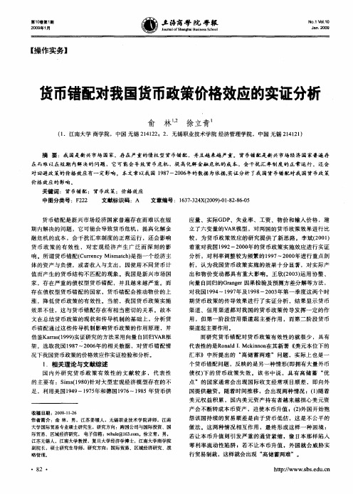 货币错配对我国货币政策价格效应的实证分析