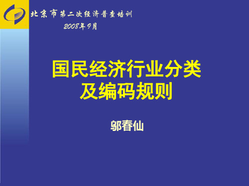 国民经济行业分类及编码规则