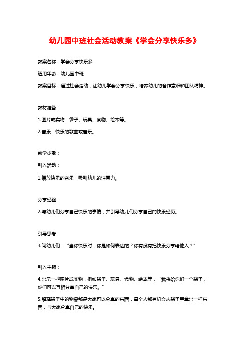 幼儿园中班社会活动教案《学会分享快乐多》