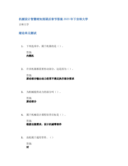 机械设计智慧树知到课后章节答案2023年下吉林大学