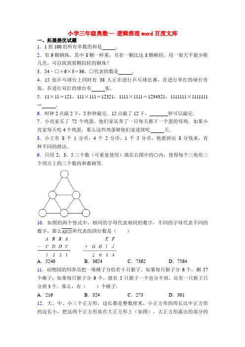 小学三年级奥数— 逻辑推理word百度文库