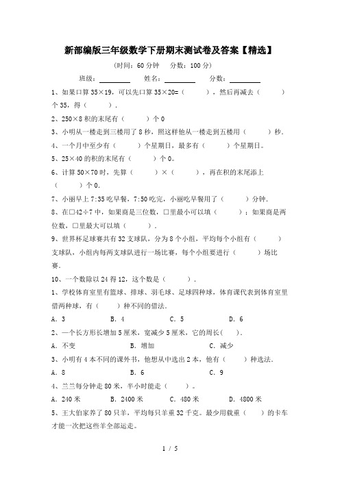 新部编版三年级数学下册期末测试卷及答案【精选】