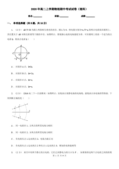 2020年高二上学期物理期中考试试卷(理科)