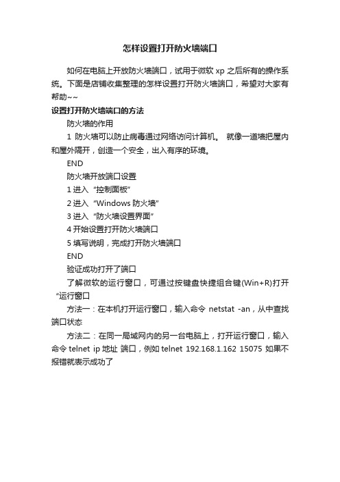 怎样设置打开防火墙端口