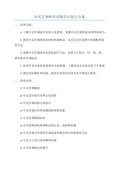 中式烹调师培训教学计划与方案