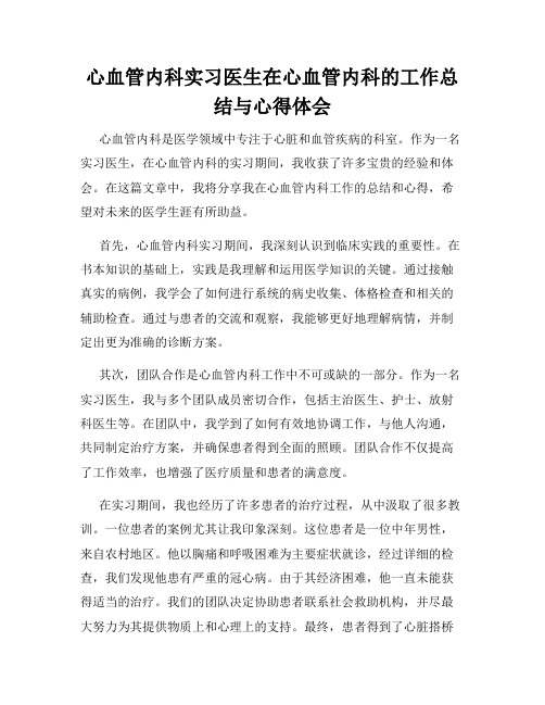 心血管内科实习医生在心血管内科的工作总结与心得体会